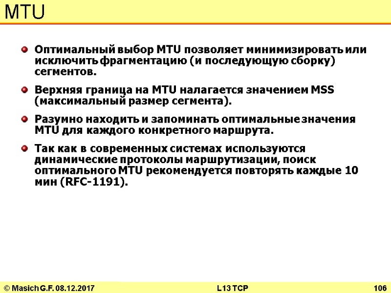 © Masich G.F. 08.12.2017 L13 TCP 106 MTU Оптимальный выбор MTU позволяет минимизировать или